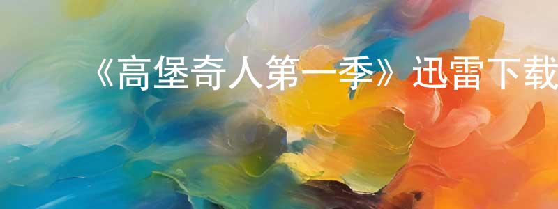 ﻿白烁的个人主页,﻿《高堡奇人第一季》迅雷下载/在线观看-都市情感-美剧天堂